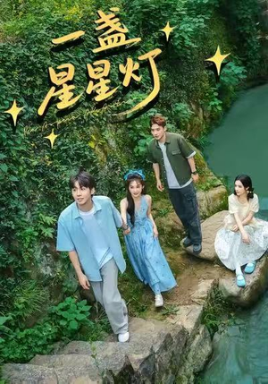 一盏星星灯（43集）短剧精彩绝伦