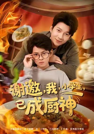 谢邀我小学生已成厨神（80集）好看的短剧分享