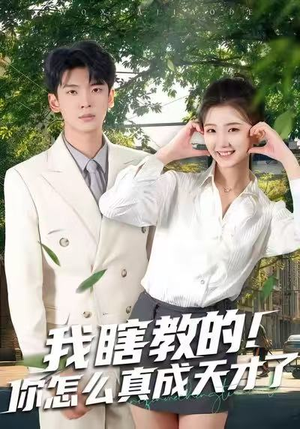 我瞎教的！你怎么真成天才了（75集）免费短剧片段