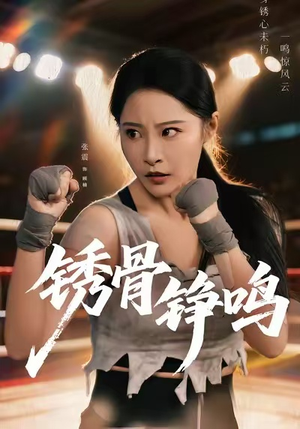 绣骨铮鸣(73集) 绣骨铮鸣(73集)在哪里看