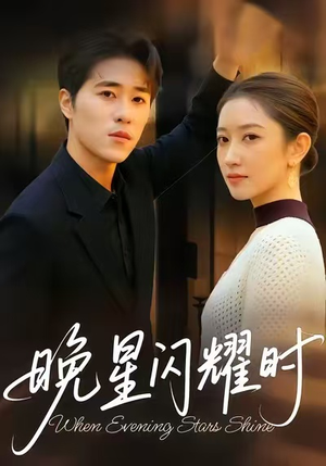 晚星闪耀时(30集) 晚星闪耀时(30集)网上可以看吗