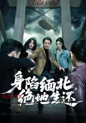 身陷缅北,绝地生还(70集) 身陷缅北,绝地生还(70集)超甜短剧分享