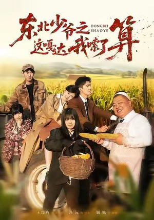 东北少爷之这嘎达我嗦了算（46集）新短剧推荐