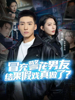 冒充警花男友,结果假戏真做了(80集) 冒充警花男友,结果假戏真做了(80集)大结局