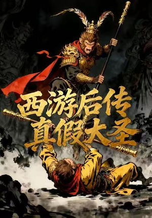 西游后传真假大圣(70集) 西游后传真假大圣(70集)免费短剧看不停