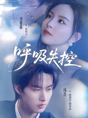 呼吸失控（61集）古装短剧推荐