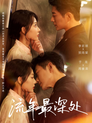 流年最深处(65集) 流年最深处(65集)一口气追完短剧