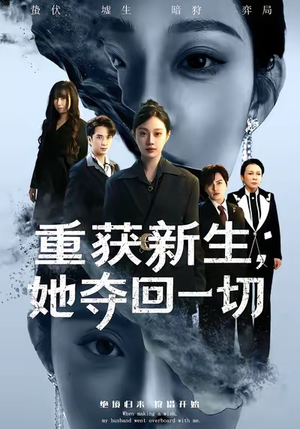 重获新生她夺回一切(60集) 重获新生她夺回一切(60集)在哪里看