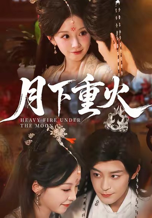 月下重火(67集) 月下重火(67集)最火短剧热播中