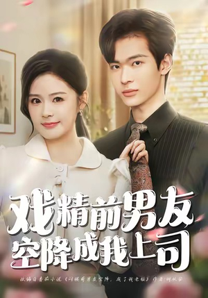 戏精前男友空降成我上司(84集) 戏精前男友空降成我上司(84集)让你一口气看完