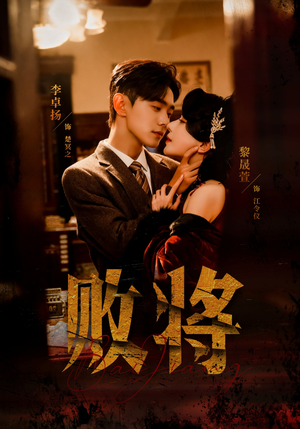 败将(59集) 败将(59集)爆款短剧追不停