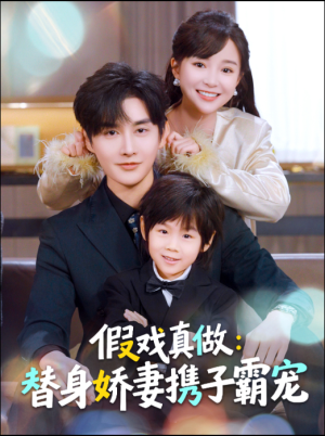 替身萌娃竟是豪门真嫡子(70集) 替身萌娃竟是豪门真嫡子(70集)最新短剧抢先看