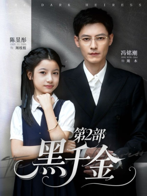 黑千金第2部（70集）精彩短剧随心推