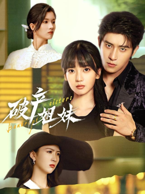 破产姐妹(70集) 破产姐妹(70集)最新热播短剧