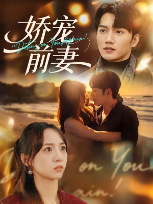 娇宠前妻（72集）红果免费看短剧