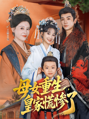 母女重生,皇家慌惨了(81集) 母女重生,皇家慌惨了(81集)女主谁演的