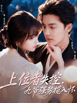 上位者失控,九爷强势揽入怀(69集) 上位者失控,九爷强势揽入怀(69集)好看到停不下来