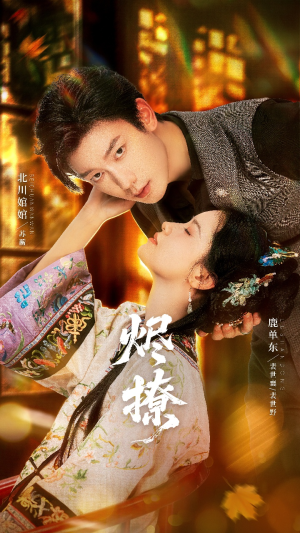 烬撩（65集）短剧热播中