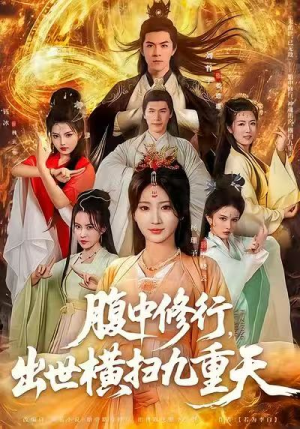 腹中修行，出世横扫九重天（80集）最新短剧推荐