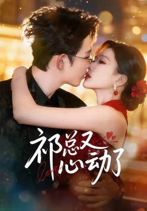 祁总又心动了（60集）短剧前十排行榜