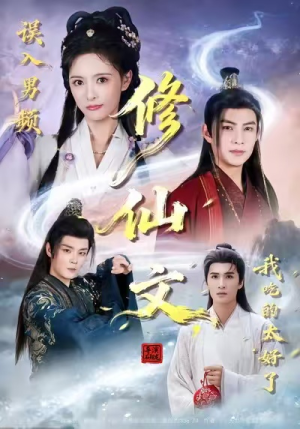 误入男频修仙文,我吃的太好了(75集) 误入男频修仙文,我吃的太好了(75集)精彩短剧下载