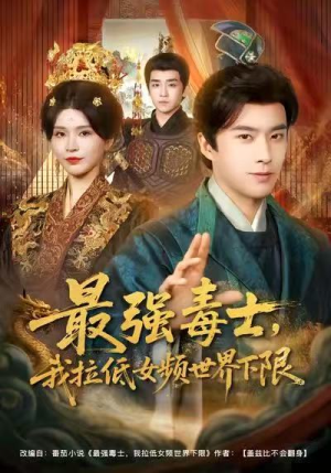 最强毒士,我拉低女频世界下限(80集) 最强毒士,我拉低女频世界下限(80集)短剧全集免费