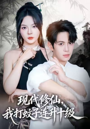 现代修仙,我打蚊子连升十级(60集) 现代修仙,我打蚊子连升十级(60集)男主角是谁