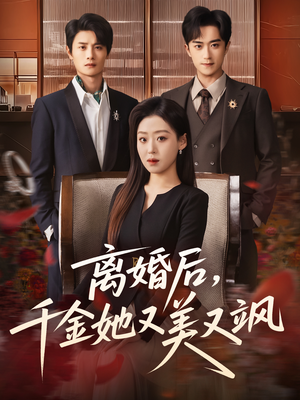 离婚后,千金她又美又飒(76集) 离婚后,千金她又美又飒(76集)免费观看就是爽