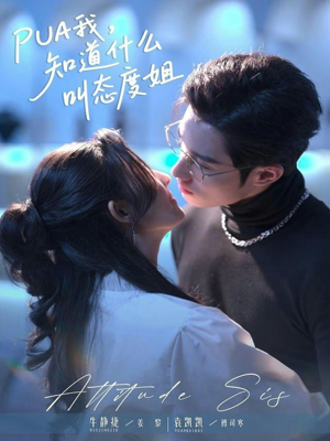 PUA我,知道什么叫态度姐(76集) PUA我,知道什么叫态度姐(76集)短剧在哪里看