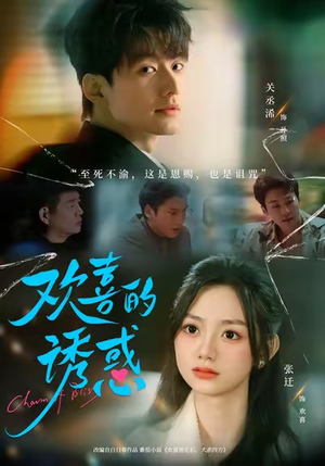 欢喜的诱惑（62集）观看软件