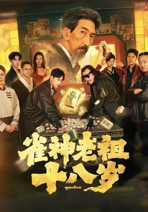 雀神老祖十八岁（72集）一个短剧看全集