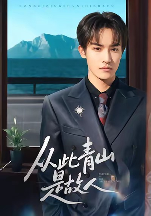 从此青山是故人(76集) 从此青山是故人(76集)每日分享短剧