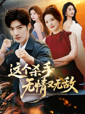 这个杀手无情又无敌(74集) 这个杀手无情又无敌(74集)爆款短剧抢先看