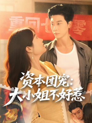 资本团宠大小姐不好惹(65集) 资本团宠大小姐不好惹(65集)火爆短剧热播中