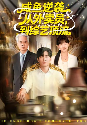 咸鱼逆袭,从外卖员到综艺顶流(90集) 咸鱼逆袭,从外卖员到综艺顶流(90集)在哪里可以看