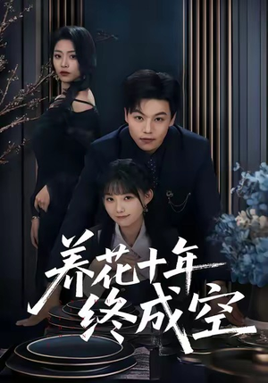 养花十年终成空(68集) 养花十年终成空(68集)小短剧推荐