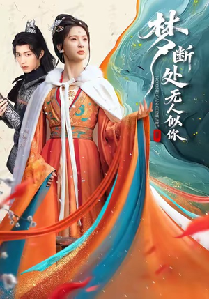 梦断处无人似你(49集) 梦断处无人似你(49集)热门短剧大全