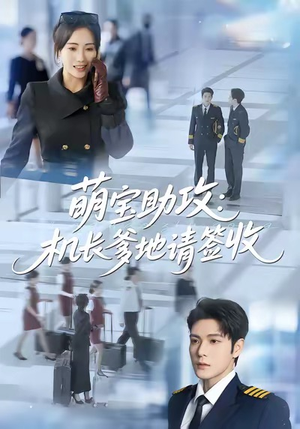 萌宝助攻机长爹地请签收（80集）超甜短剧抢先看