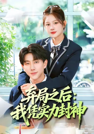 弃局之后我凭实力封神（89集）西瓜短剧免费看