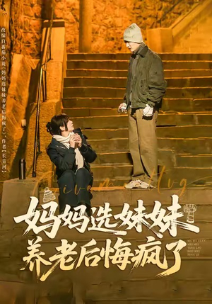 妈妈选妹妹养老后悔疯了（80集）免费全集短剧