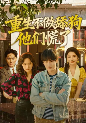 重生不做舔狗，他们慌了（80集）火爆短剧推荐