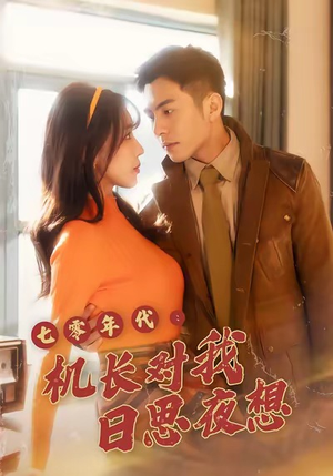 七零年代机长对我日思夜想（50集）热播短剧追不停