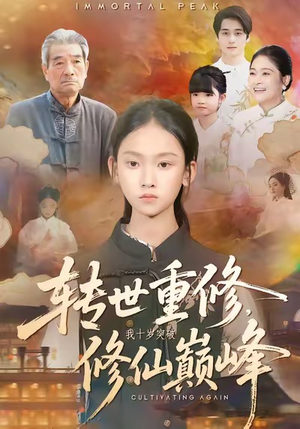 转世重修，我十岁突破修仙巅峰（74集）最火爆的短剧