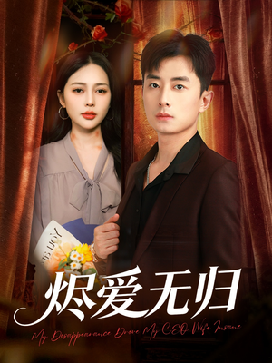 烬爱无归(57集) 烬爱无归(57集)超好看的短剧