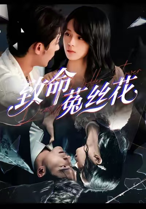 致命菟丝花（66集）短剧热门合集