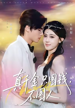 真千金只图钱,不图人(80集) 真千金只图钱,不图人(80集)超好看古装短剧