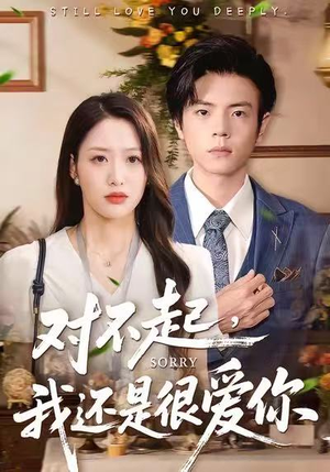 对不起，我还是很爱你（120集）爆款短剧追不停