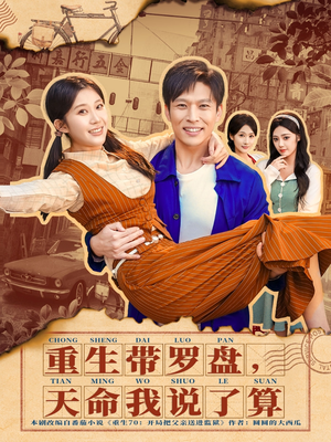 重生带罗盘，天命我说了算（80集）更新时间一览表