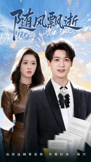 随风飘逝（54集）免费在线看