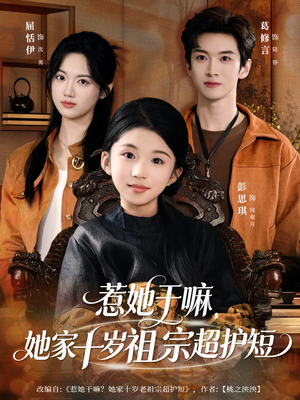 惹她干嘛，她家十岁祖宗超护短（80集）超火短剧抢先看